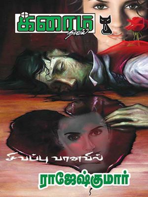 cover image of Sivappu Vaanavil